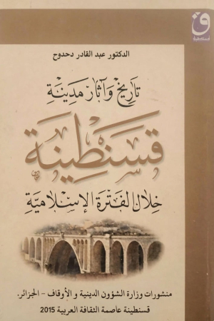 تاريخ وآثار مدينة قسنطينة خلال الفترة الإسلامية