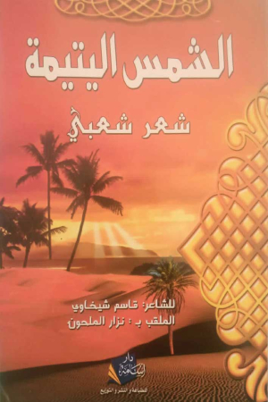 الشمس اليتيمة