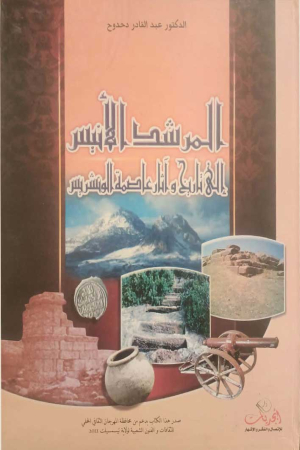 المرشد الأنيس إلى تاريخ وآثار عاصمة الونشريس