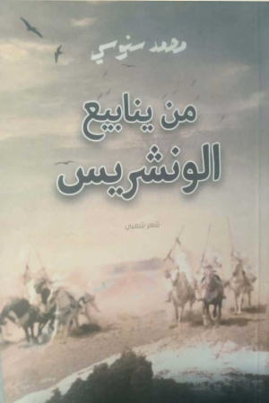 من ينابيع الونشريس