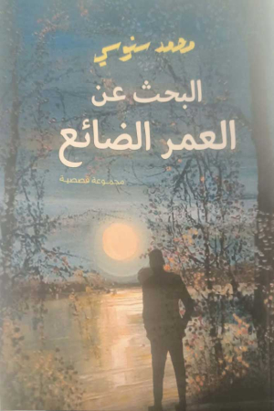 البحث عن العمر الضائع