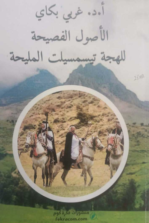 الأصول الفصيحة للهجة تيسمسيلت المليحة