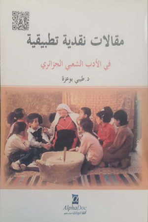 مقالات نقدية تطبيقية في الأدب الشعبي الجزائري