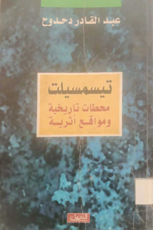 تيسمسيلت محطات تاريخية ومواقع أثرية