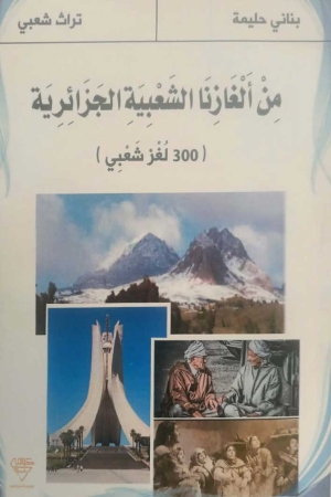 من ألغازنا الشعبية الجزائرية