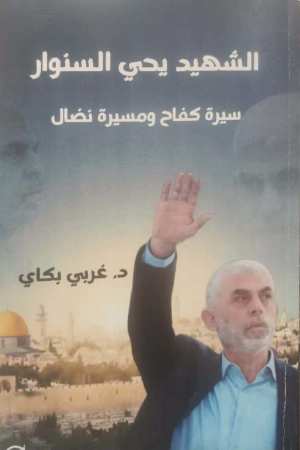 الشهيد يحى السنوار سيرة كفاح ومسيرة نضال