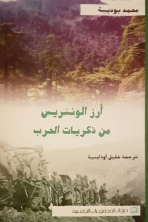  أرز الونشريس من ذكريات الحرب 