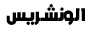 الونشريس